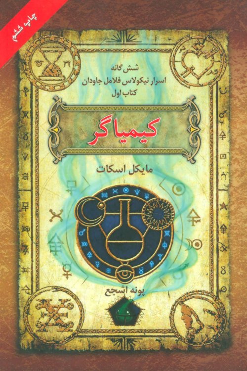 اسرار نیکولاس فلامل جاودان جلد 1: کیمیاگر