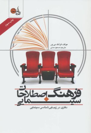 فرهنگ اصطلاحات سینمایی دفتری در زیبایی شناسی سینمایی