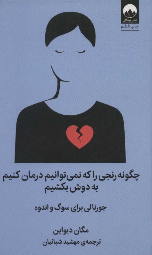 چگونه رنجی را که نمی توانیم درمان کنیم به دوش بکشیم: جورنالی برای سوگ و اندوه
