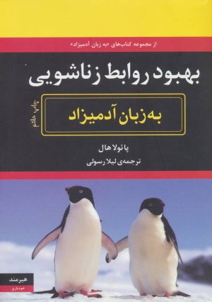 بهبود در روابط زناشویی به زبان آدمیزاد
