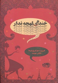 خنده لهجه ندار