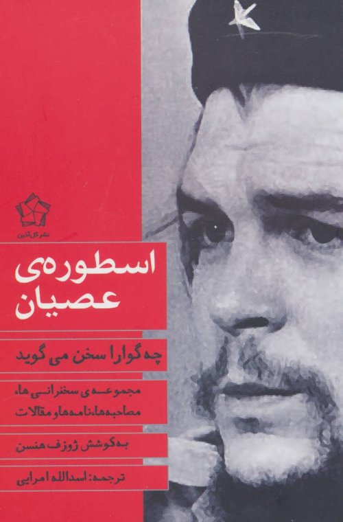 اسطوره عصیان: چه گوارا سخن می گوید