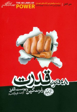 48 قانون قدرت: نشر هورمزد