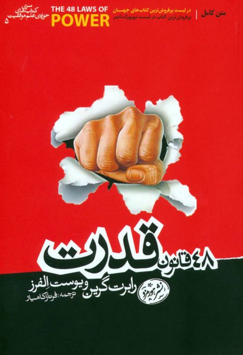 48 قانون قدرت: نشر هورمزد