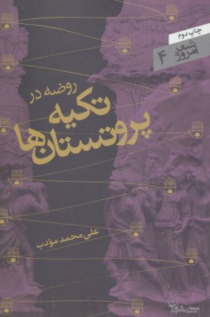 روضه در تکیه پروتستان ها