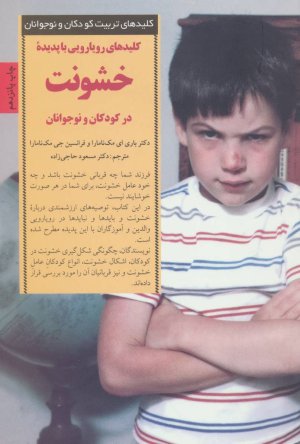 کلید های رویارویی با پدیده خشونت در کودکان و نوجوانان