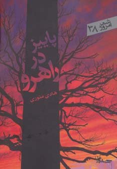 پاییز در راهرو