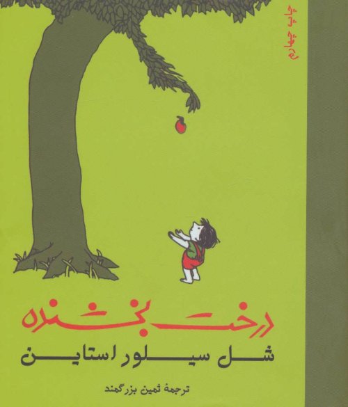 درخت بخشنده