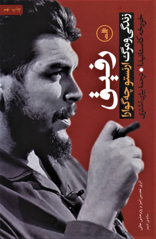 رفیق: زندگی و مرگ ارنستو چه گوارا