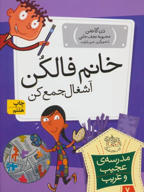 مدرسه عجیب و غریب جلد 7: خانم فالکن آشغال جمع کن