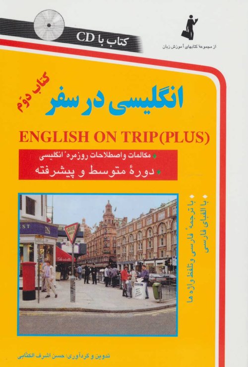 انگلیسی در سفر جلد 2