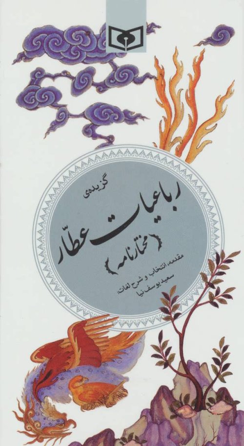 گزیده رباعیات عطار: مختارنامه