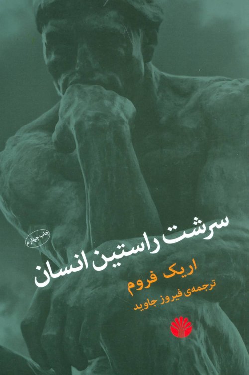 سرشت راستین انسان