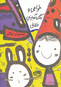 طراحی و رنگ آمیزی خلاق: کتاب زرد