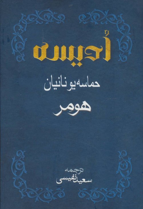 ادیسه