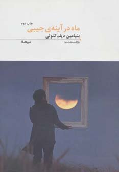 ماه در آینه جیبی