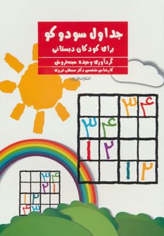 جداول سودوکو برای کودکان دبستانی