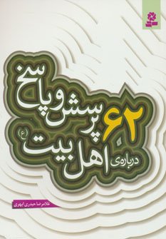 پرسش و پاسخ دینی با نسل نو جلد 3: 62 پرسش و پاسخ درباره اهل بیت