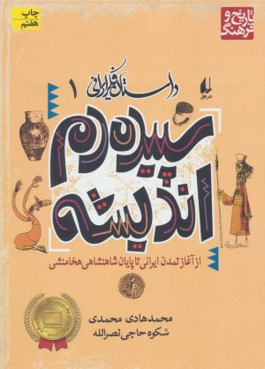 سپیده دم اندیشه از آغاز تمدن ایرانی تا پایان پادشاهی هخامنشی