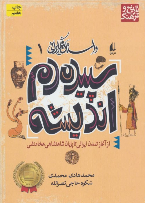 سپیده دم اندیشه از آغاز تمدن ایرانی تا پایان پادشاهی هخامنشی