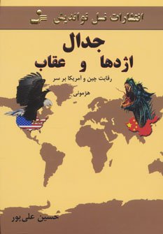 جدال اژدها و عقاب: رقابت چین و آمریکا بر سر هژمونی