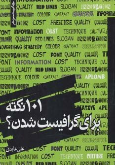 101 نکته برای گرافیست شدن