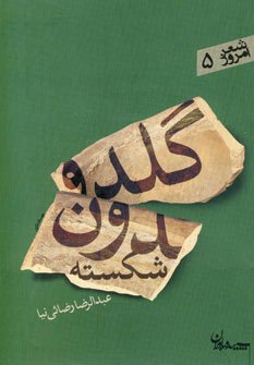 گلدون شکسته