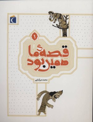 قصه ما همین بود جلد 1