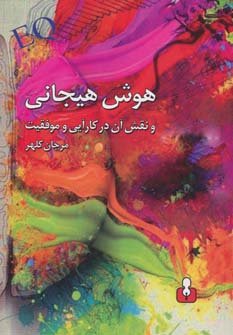هوش هیجانی و نقش آن در کارآیی و موفقیت