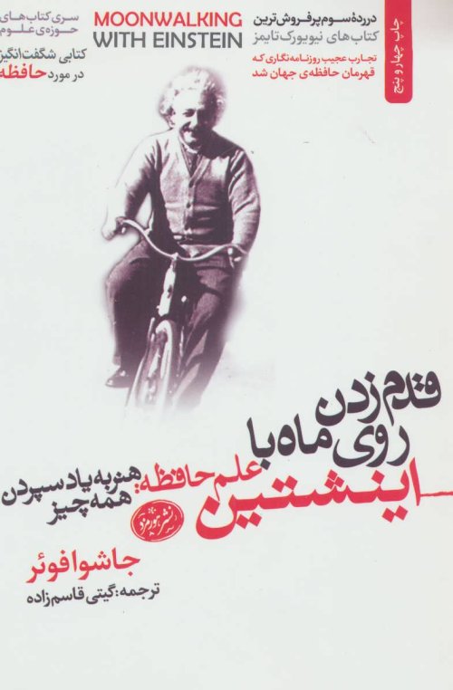 قدم زدن روی ماه با اینشتین علم حافظه هنر به یاد سپردن همه چیز