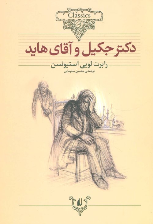 دکتر جکیل و آقای هاید