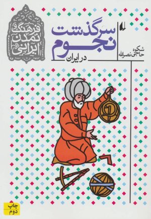 سرگذشت نجوم در ایران
