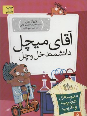 مدرسه عجیب و غریب جلد 5: آقای میچل دانشمند خل و چل