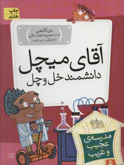 مدرسه عجیب و غریب جلد 5: آقای میچل دانشمند خل و چل