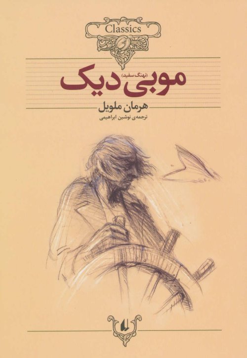 موبی دیک: ترجمه نوشین ابراهیمی