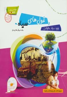 غول های سیاه