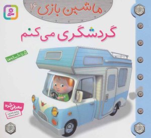 ماشین بازی جلد 16: گردشگری می کنم