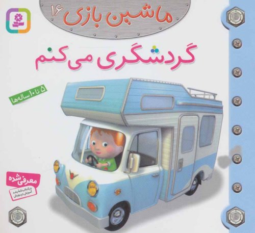 ماشین بازی جلد 16: گردشگری می کنم