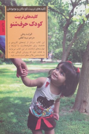 کلیدهای تربیت کودک حرف شنو