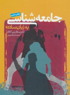 جامعه شناسی به زبان ساده