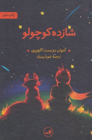 شازده کوچولو: ترجمه شورا پیرزاد