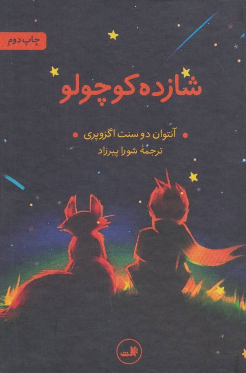 شازده کوچولو: ترجمه شورا پیرزاد