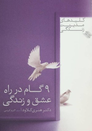 9 گام در راه عشق و زندگی