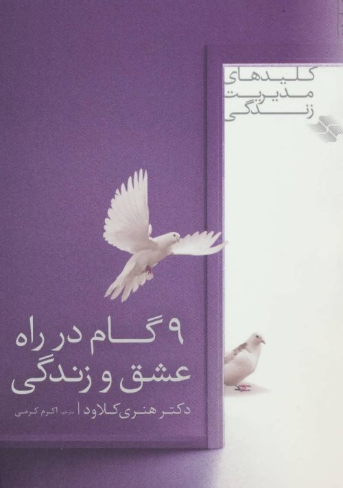 9 گام در راه عشق و زندگی
