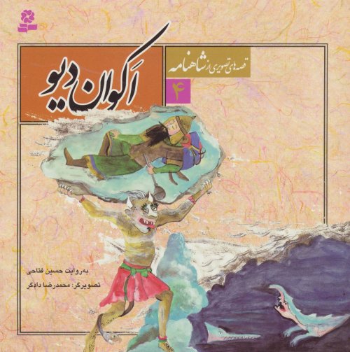 قصه های تصویری از شاهنامه جلد 4: اکوان دیو