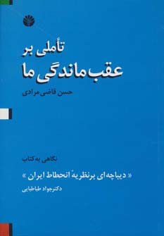 تاملی برعقب ماندگی ما