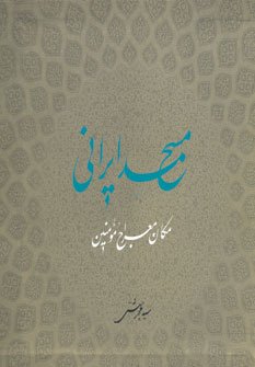 مسجد ایرانی مکان معراج مومن