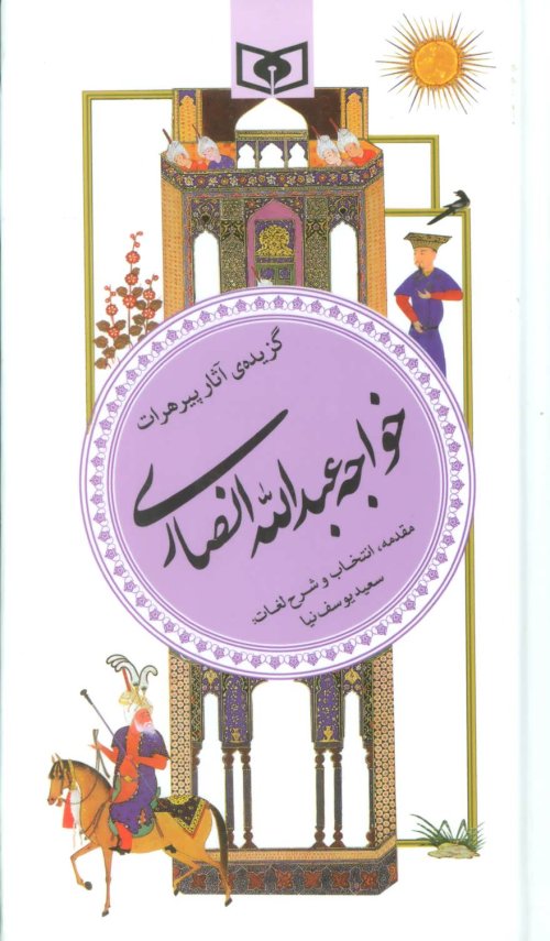 گزیده آثار پیر هرات خواجه عبدالله انصاری