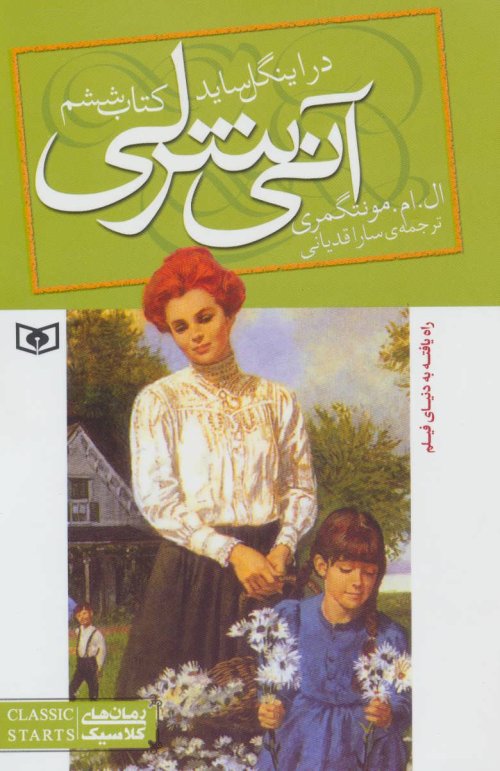 آنی شرلی کتاب ششم