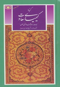 گزیده کیمیای سعادت